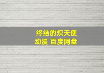 终结的炽天使动漫 百度网盘